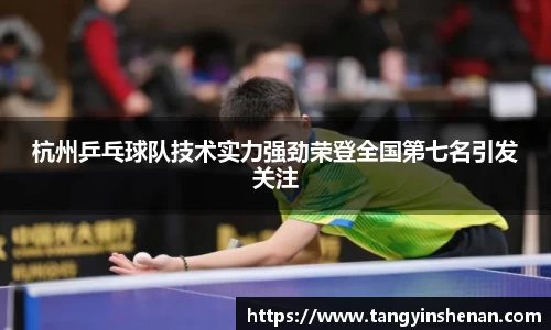 杭州乒乓球队技术实力强劲荣登全国第七名引发关注